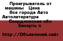 Проигрыватель от машины › Цена ­ 2 000 - Все города Авто » Автолитература, CD, DVD   . Свердловская обл.,Бисерть п.